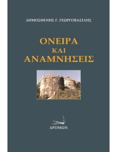 ΟΝΕΙΡΑ ΚΑΙ ΑΝΑΜΝΗΣΕΙΣ