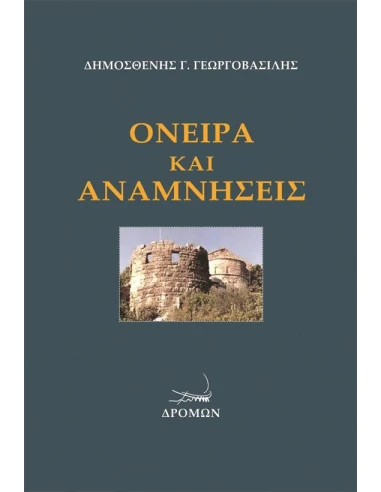 ΟΝΕΙΡΑ ΚΑΙ ΑΝΑΜΝΗΣΕΙΣ