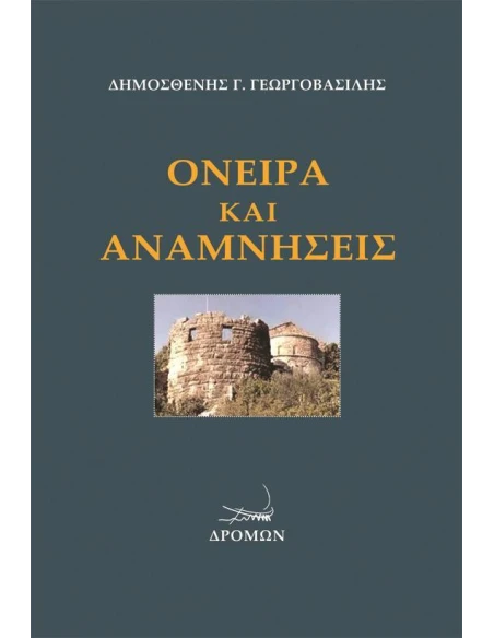 ΟΝΕΙΡΑ ΚΑΙ ΑΝΑΜΝΗΣΕΙΣ