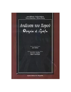 ΑΝΑΛΥΣΗ ΤΟΥ ΧΟΡΟΥ