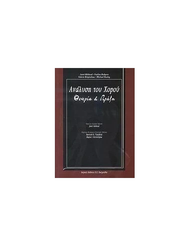 ΑΝΑΛΥΣΗ ΤΟΥ ΧΟΡΟΥ