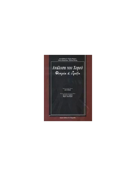 ΑΝΑΛΥΣΗ ΤΟΥ ΧΟΡΟΥ