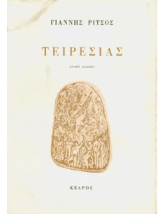 ΤΕΙΡΕΣΙΑΣ