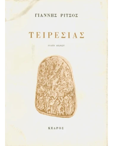 ΤΕΙΡΕΣΙΑΣ