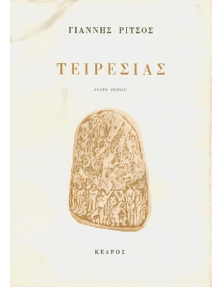 ΤΕΙΡΕΣΙΑΣ
