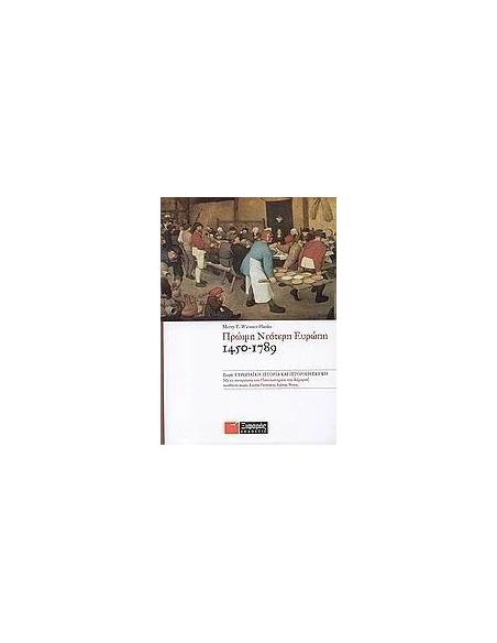 ΠΡΩΙΜΗ ΝΕΟΤΕΡΗ ΕΥΡΩΠΗ 1450-1789
