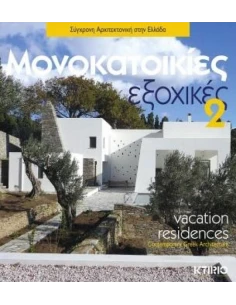 ΜΟΝΟΚΑΤΟΙΚΙΕΣ ΕΞΟΧΙΚΕΣ 2