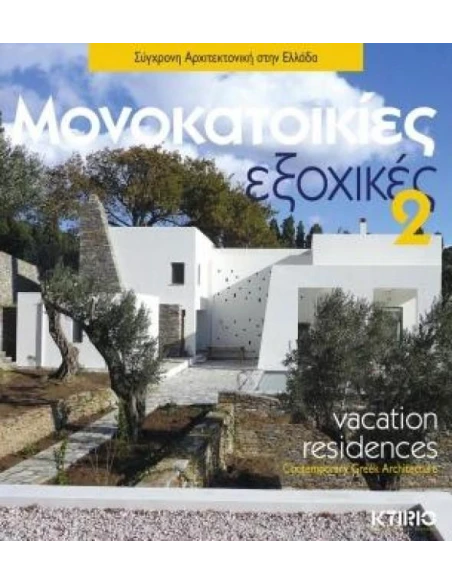 ΜΟΝΟΚΑΤΟΙΚΙΕΣ ΕΞΟΧΙΚΕΣ 2