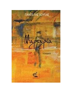 ΜΑΡΤΥΡΙΑ