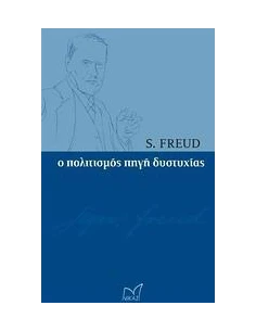 Ο ΠΟΛΙΤΙΣΜΟΣ ΠΗΓΗ ΔΥΣΤΥΧΙΑΣ