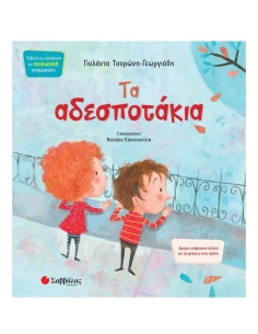 ΤΑ ΑΔΕΣΠΟΤΑΚΙΑ