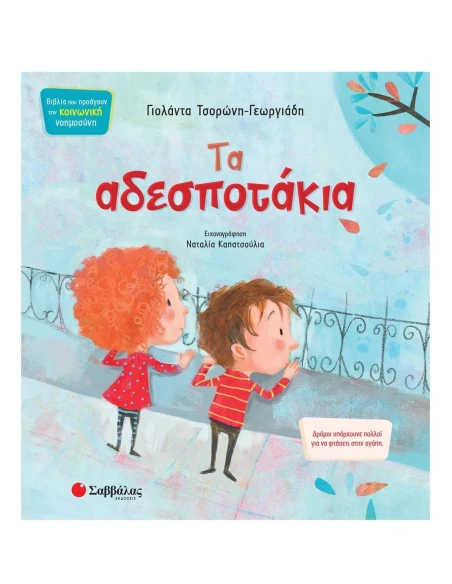 ΤΑ ΑΔΕΣΠΟΤΑΚΙΑ