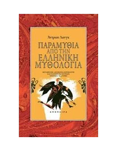 ΠΑΡΑΜΥΘΙΑ ΑΠΟ ΤΗΝ ΕΛΛΗΝΙΚΗ ΜΥΘΟΛΟΓΙΑ