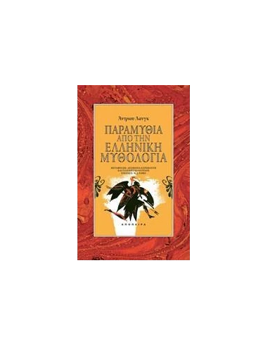 ΠΑΡΑΜΥΘΙΑ ΑΠΟ ΤΗΝ ΕΛΛΗΝΙΚΗ ΜΥΘΟΛΟΓΙΑ