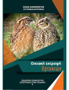 ΟΙΚΙΑΚΗ ΕΚΤΡΟΦΗ ΟΡΤΥΚΙΩΝ