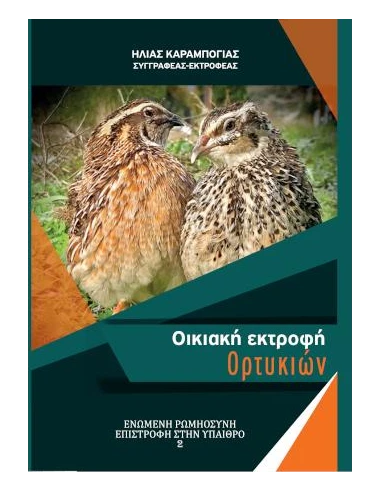 ΟΙΚΙΑΚΗ ΕΚΤΡΟΦΗ ΟΡΤΥΚΙΩΝ