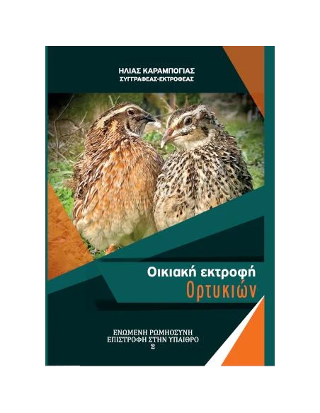 ΟΙΚΙΑΚΗ ΕΚΤΡΟΦΗ ΟΡΤΥΚΙΩΝ