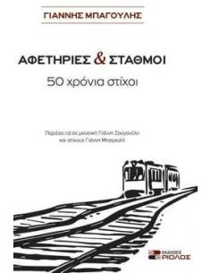 ΑΦΕΤΗΡΙΕΣ ΚΑΙ ΣΤΑΘΜΟΙ (+CD)