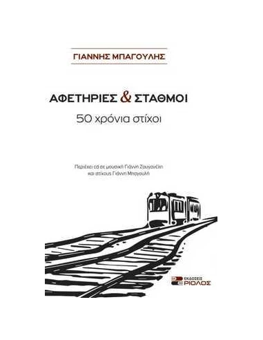 ΑΦΕΤΗΡΙΕΣ ΚΑΙ ΣΤΑΘΜΟΙ (+CD)