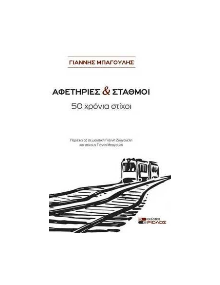 ΑΦΕΤΗΡΙΕΣ ΚΑΙ ΣΤΑΘΜΟΙ (+CD)
