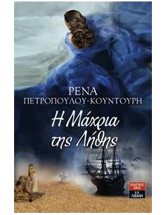 Η ΜΑΧΡΙΑ ΤΗΣ ΛΗΘΗΣ