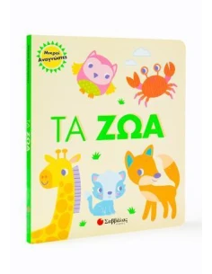 ΤΑ ΖΩΑ
