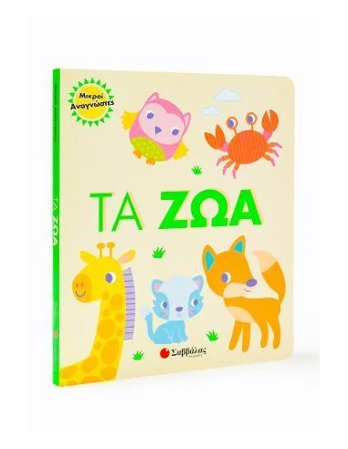 ΤΑ ΖΩΑ