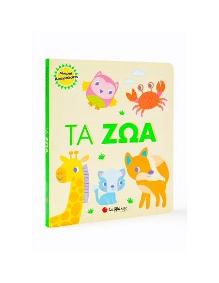 ΤΑ ΖΩΑ