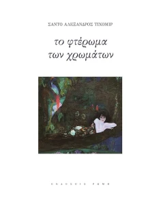 ΤΟ ΦΤΕΡΩΜΑ ΤΩΝ ΧΡΩΜΑΤΩΝ