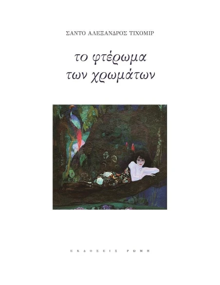 ΤΟ ΦΤΕΡΩΜΑ ΤΩΝ ΧΡΩΜΑΤΩΝ