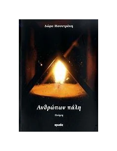 ΑΝΘΡΩΠΩΝ ΠΑΛΗ