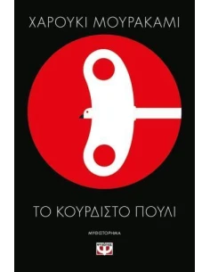 ΤΟ ΚΟΥΡΔΙΣΤΟ ΠΟΥΛΙ