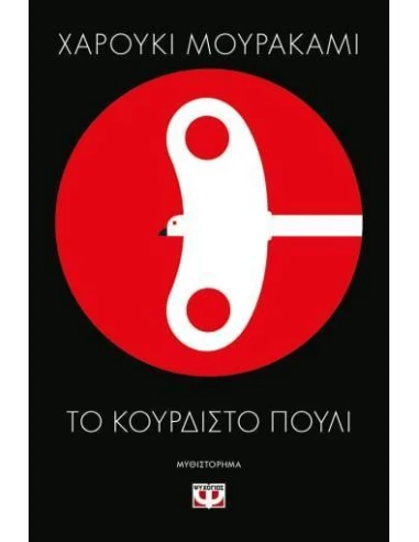 ΤΟ ΚΟΥΡΔΙΣΤΟ ΠΟΥΛΙ