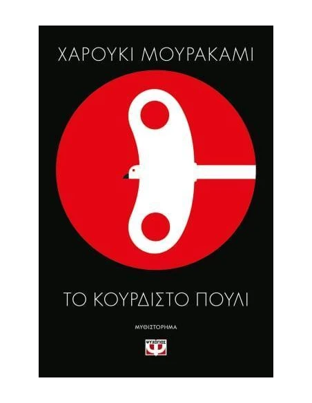 ΤΟ ΚΟΥΡΔΙΣΤΟ ΠΟΥΛΙ