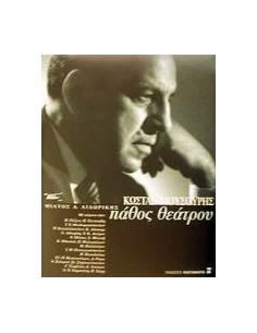 ΠΑΘΟΣ ΘΕΑΤΡΟΥ