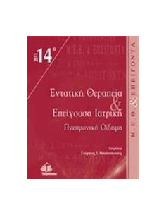 14Ο ΘΕΜΑΤΙΚΟ ΣΥΝΕΔΡΙΟ ΕΝΤΑΤΙΚΗΣ ΘΕΡΑΠΕΙΑΣ ΚΑΙ ΕΠΕΙΓΟΥΣΑ ΙΑΤΡΙΚΗ "ΠΝΕΥΜΟΝΙΚΟ ΟΙΔΗΜΑ"