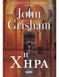 Η ΧΗΡΑ