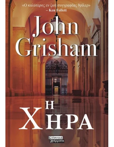 Η ΧΗΡΑ