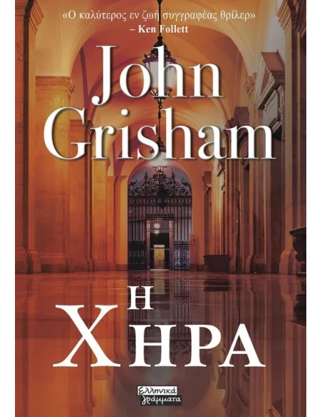 Η ΧΗΡΑ