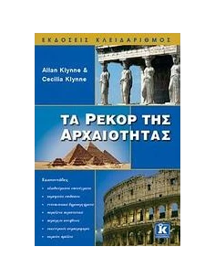 ΤΑ ΡΕΚΟΡ ΤΗΣ ΑΡΧΑΙΟΤΗΤΑΣ