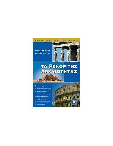 ΤΑ ΡΕΚΟΡ ΤΗΣ ΑΡΧΑΙΟΤΗΤΑΣ