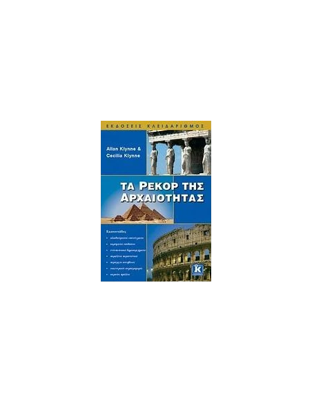 ΤΑ ΡΕΚΟΡ ΤΗΣ ΑΡΧΑΙΟΤΗΤΑΣ