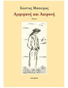 ΑΜΦΙΦΑΝΗ ΚΑΙ ΑΕΙΦΑΝΗ