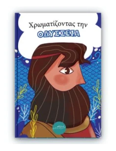 ΧΡΩΜΑΤΙΖΟΝΤΑΣ ΤΗΝ ΟΔΥΣΣΕΙΑ