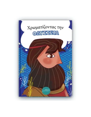 ΧΡΩΜΑΤΙΖΟΝΤΑΣ ΤΗΝ ΟΔΥΣΣΕΙΑ