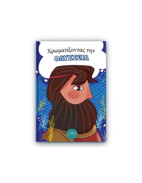 ΧΡΩΜΑΤΙΖΟΝΤΑΣ ΤΗΝ ΟΔΥΣΣΕΙΑ