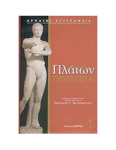 ΠΛΑΤΩΝ ΠΟΛΙΤΕΙΑ 1