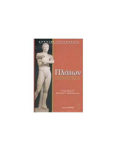 ΠΛΑΤΩΝ ΠΟΛΙΤΕΙΑ 1