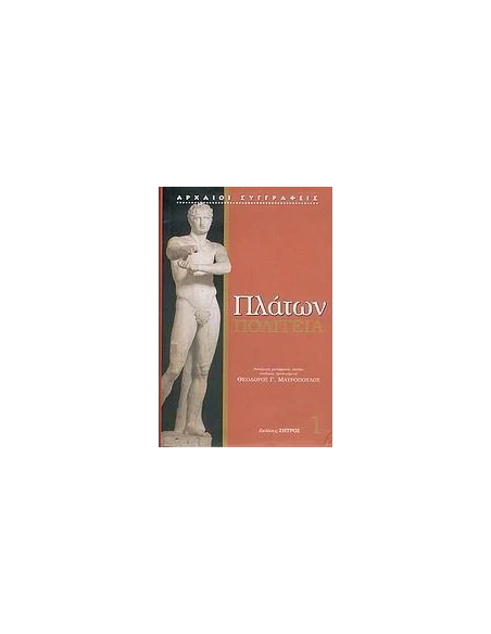 ΠΛΑΤΩΝ ΠΟΛΙΤΕΙΑ 1