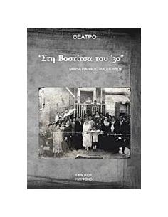 ΣΤΗ ΒΟΣΤΙΤΣΑ ΤΟΥ '30